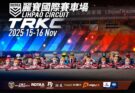 【TRKC 第五站】即將開戰　冠軍爭奪進入白熱化階段