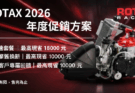 ROTAX 2026 年度促銷方案