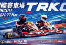 2026 TRKC 季前賽 3/22 登陸麗寶-全新動力與制度上線，揭開 2026 賽季序幕
