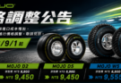MOJO 輪胎價格調整公告